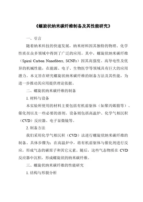 《螺旋状纳米碳纤维制备及其性能研究》