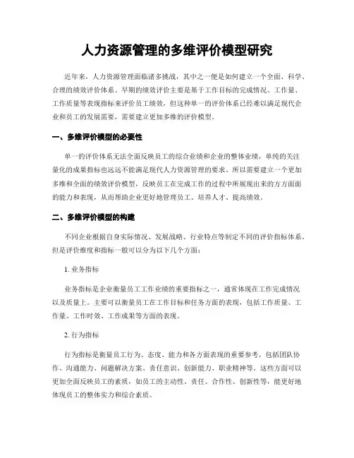 人力资源管理的多维评价模型研究