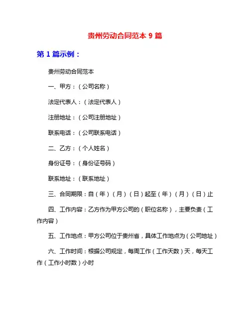 贵州劳动合同范本9篇