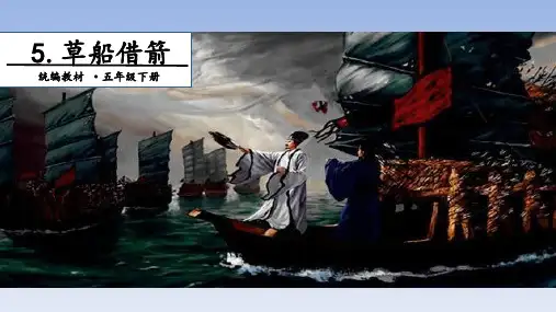 部编版草船借箭ppt优秀课件