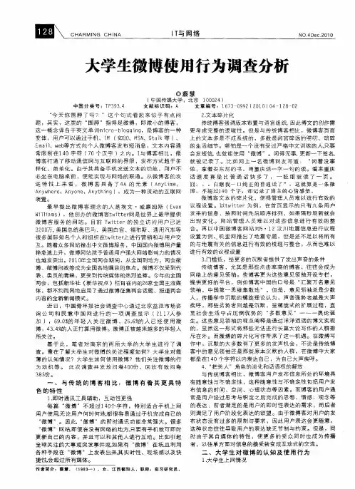 大学生微博使用行为调查分析