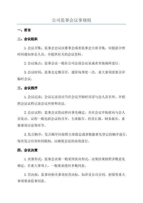 公司监事会议事规则