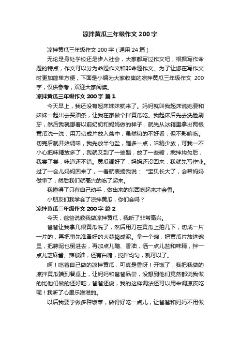 凉拌黄瓜三年级作文200字（通用24篇）