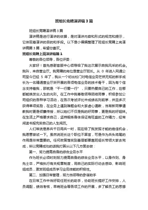班组长竞聘演讲稿3篇