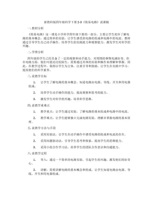 新教科版四年级科学下册2-3《简易电路》说课稿
