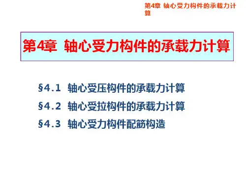 轴心受力构件的承载力计算分析报告