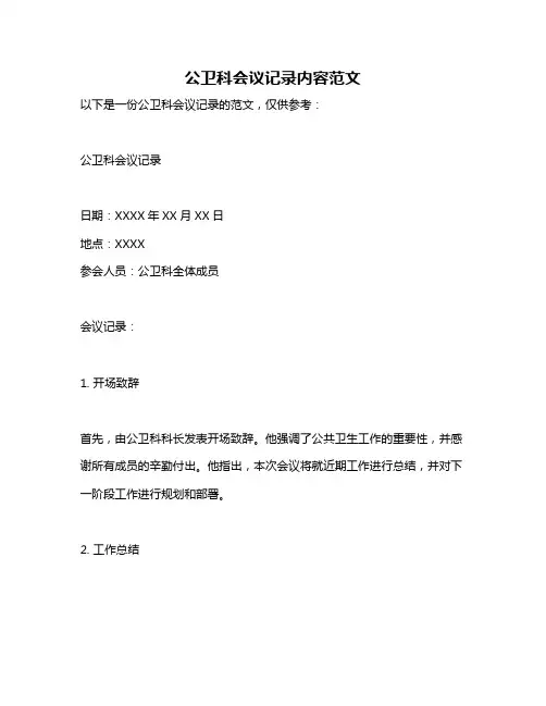 公卫科会议记录内容范文