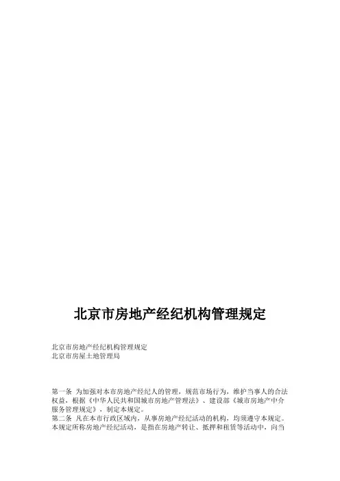 北京市房地产经纪机构管理规定