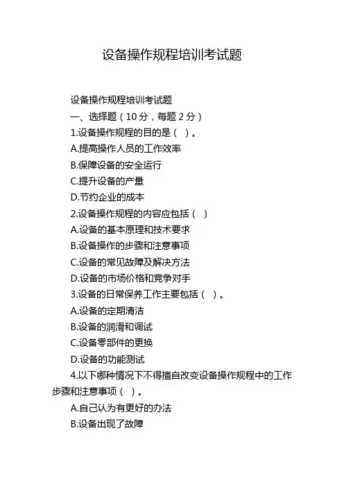 设备操作规程培训考试题