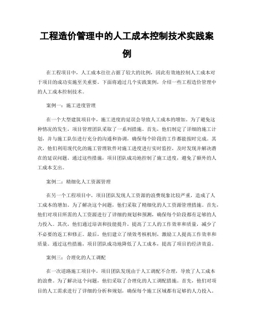 工程造价管理中的人工成本控制技术实践案例