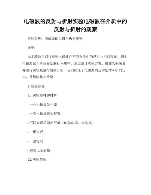 电磁波的反射与折射实验电磁波在介质中的反射与折射的观察