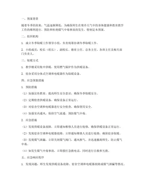小学冬季取暖预案应急预案