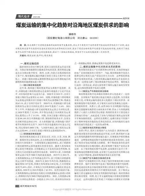 煤炭运输的集中化趋势对沿海地区煤炭供求的影响