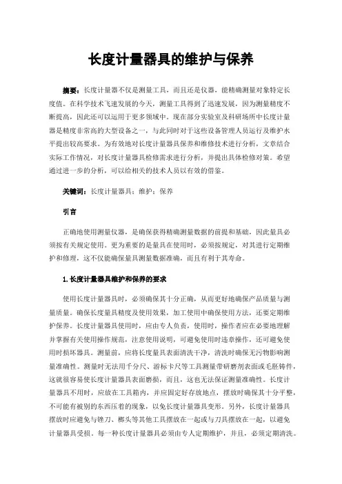 长度计量器具的维护与保养