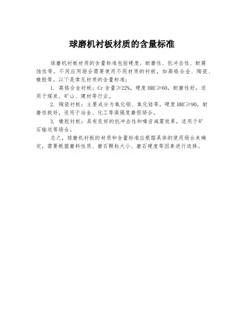 球磨机衬板材质的含量标准