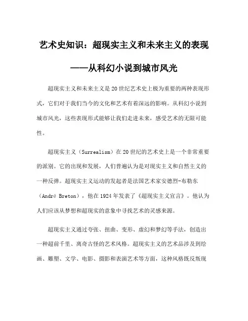 艺术史知识：超现实主义和未来主义的表现——从科幻小说到城市风光