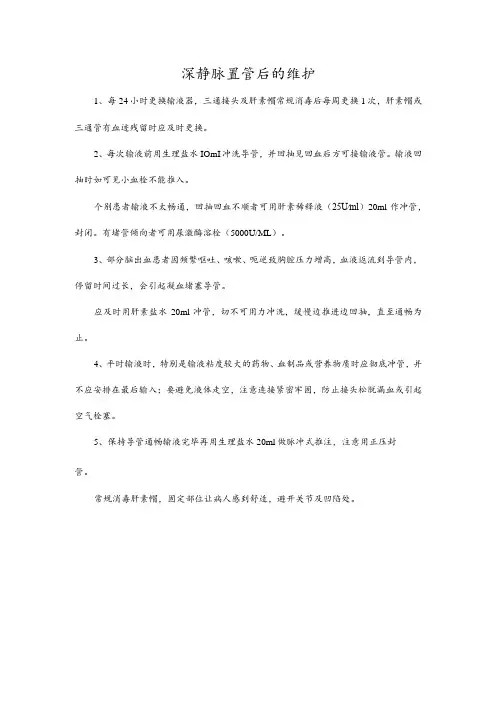 深静脉置管后的维护