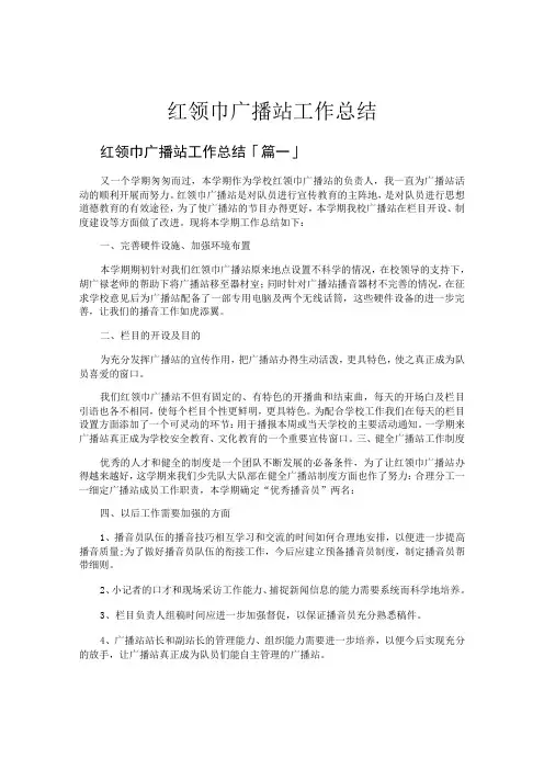 红领巾广播站工作总结