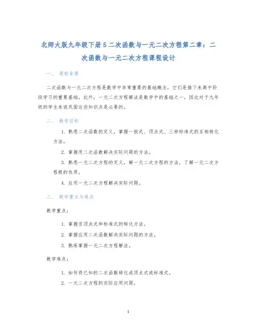 北师大版九年级下册5二次函数与一元二次方程第二章：二次函数与一元二次方程课程设计 (2)