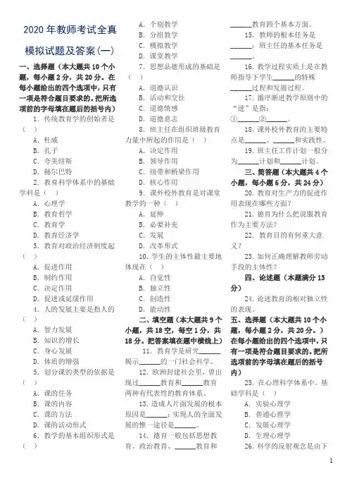 2020年中小学教师考选公共基础知识全真模拟试题及答案(一)
