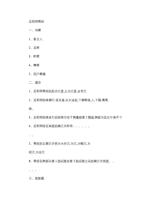 经穴学复习题6足阳明胃经(精)