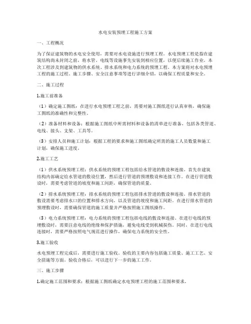 水电安装预埋工程施工方案