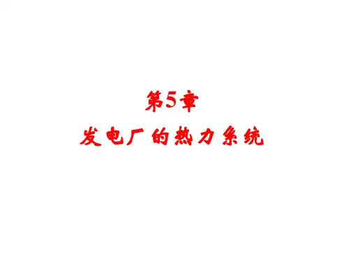 热力发电厂第5章：发电厂的热力系统讲解
