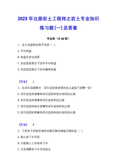 2023年注册岩土工程师之岩土专业知识练习题(一)及答案
