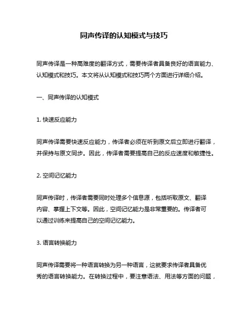 同声传译的认知模式与技巧