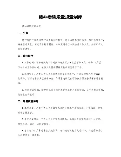 精神病院规章规章制度