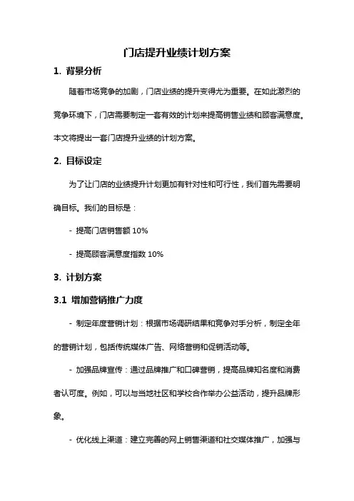 门店提升业绩计划方案