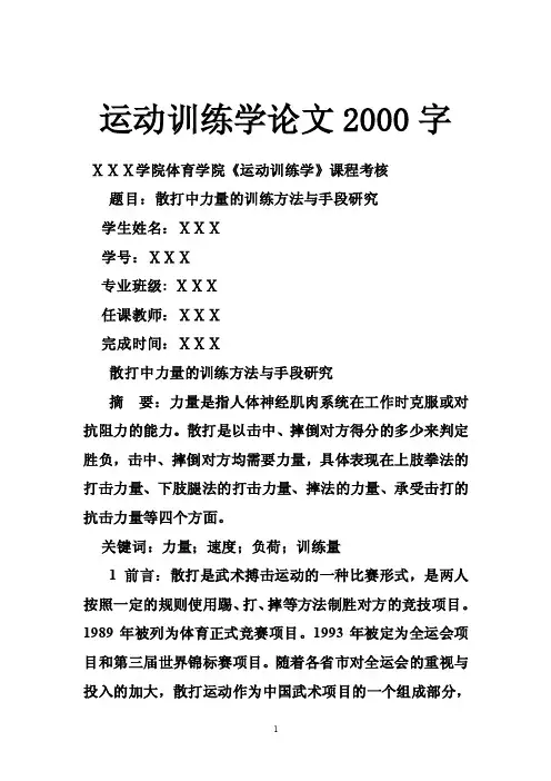 运动训练学论文2000字