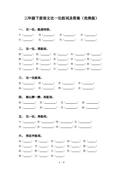三年级下册语文比一比组词及答案(完美版)