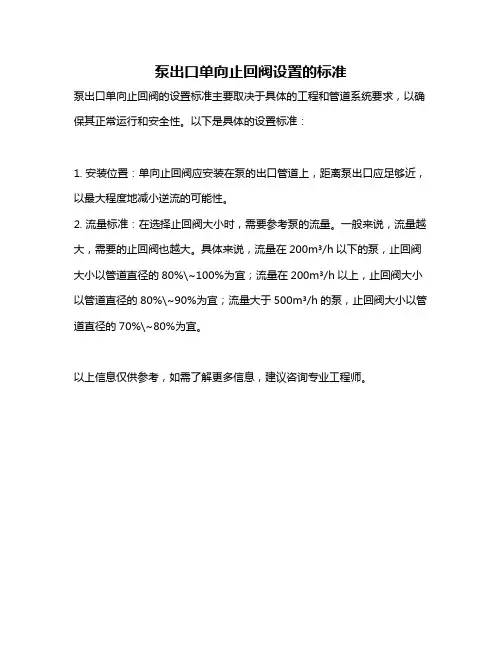 泵出口单向止回阀设置的标准