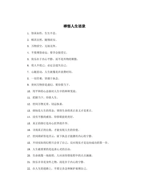 禅悟人生语录