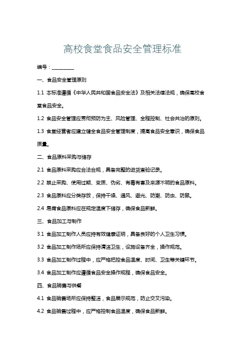 高校食堂食品安全管理标准