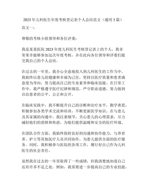 2023年儿科医生年度考核登记表个人总结范文(通用5篇)