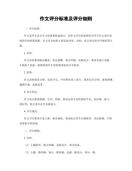 作文评分标准及评分细则