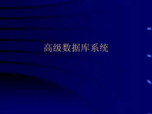 高级数据库系统-讲义