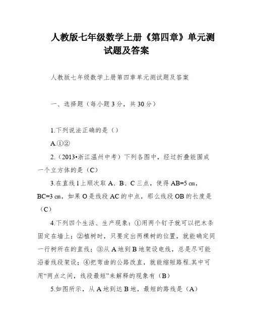 人教版七年级数学上册《第四章》单元测试题及答案