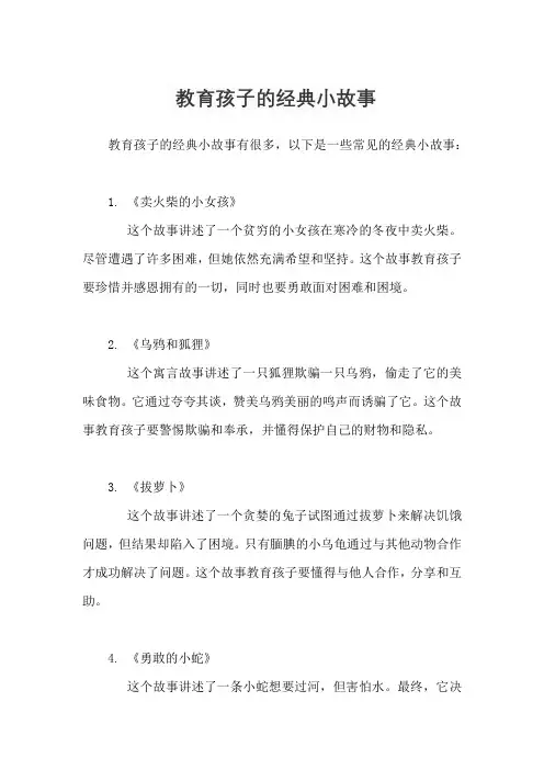 教育孩子的经典小故事