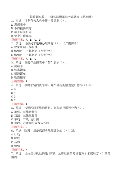 铁路调车长：中级铁路调车长考试题库(题库版)