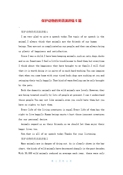 保护动物的英语演讲稿5篇
