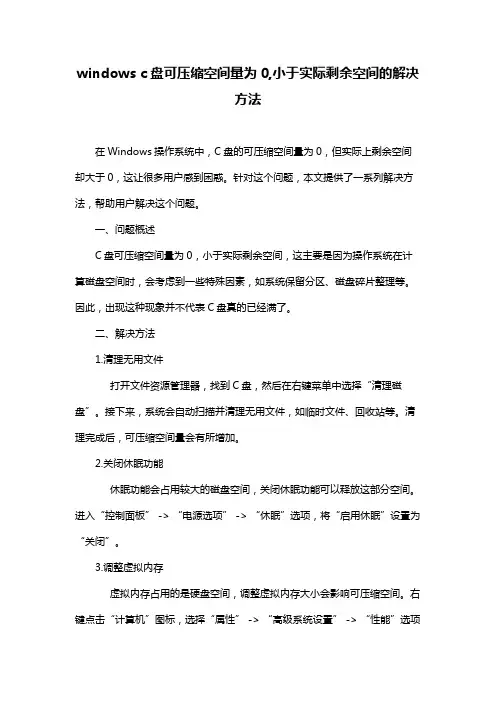 windows c盘可压缩空间量为0,小于实际剩余空间的解决方法