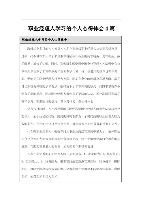 职业经理人学习的个人心得体会4篇
