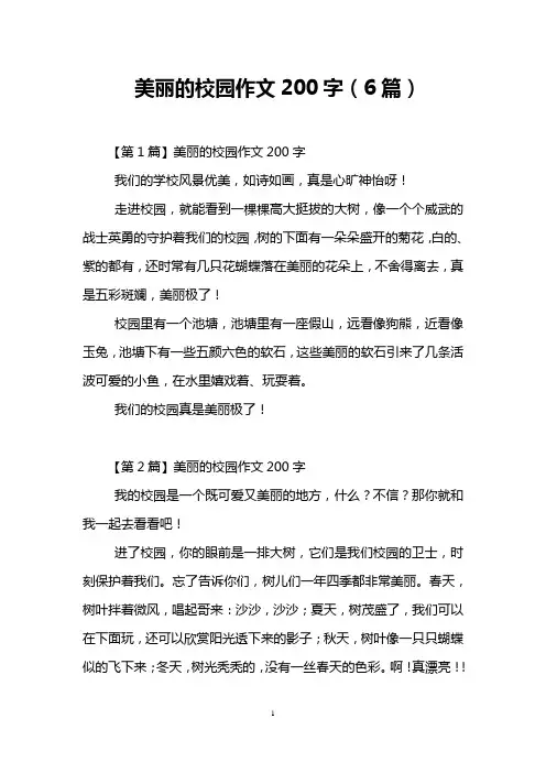 美丽的校园作文200字(6篇)