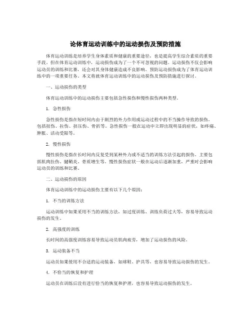 论体育运动训练中的运动损伤及预防措施