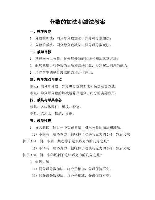 分数的加法和减法教案