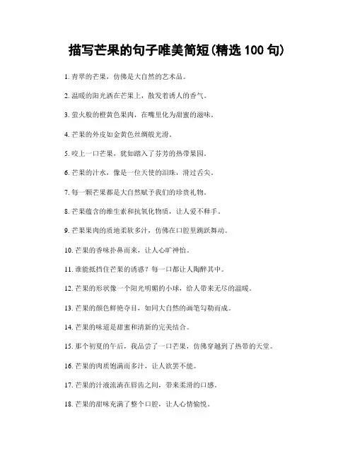描写芒果的句子唯美简短(精选100句)