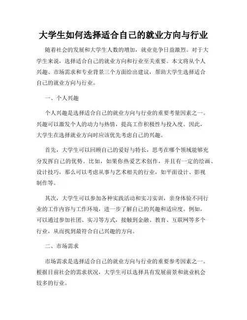 大学生如何选择适合自己的就业方向与行业